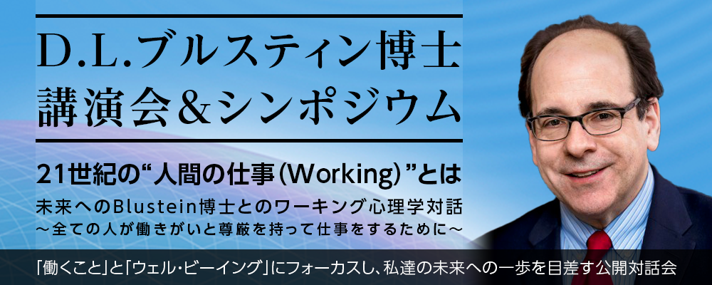 D.L.ブルスティン博士　講演会＆シンポジウム　21世紀の”人間の仕事(Working)”とは